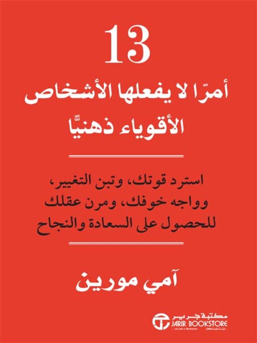 Cover of 13 أمراً لايفعلها الأشخاص الأقوياء ذهنياً